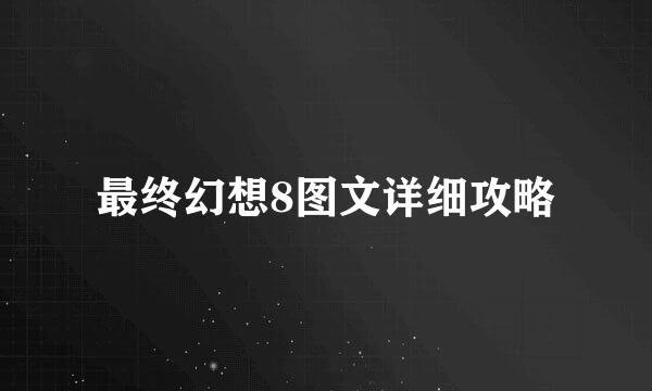 最终幻想8图文详细攻略