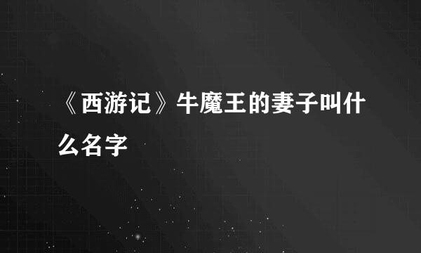《西游记》牛魔王的妻子叫什么名字