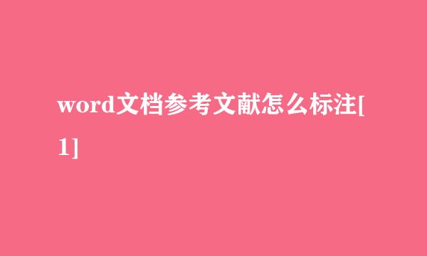 word文档参考文献怎么标注[1]