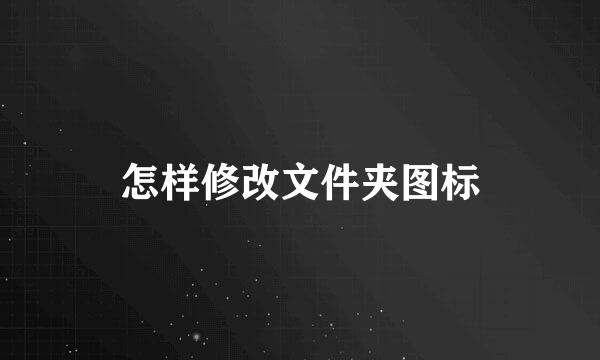 怎样修改文件夹图标