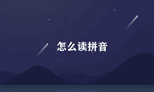 卐怎么读拼音