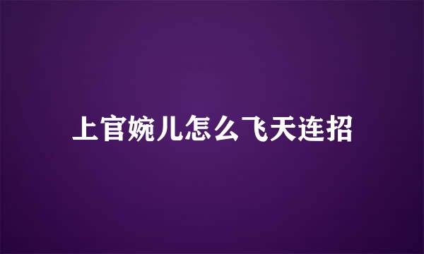 上官婉儿怎么飞天连招