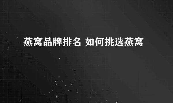 燕窝品牌排名 如何挑选燕窝