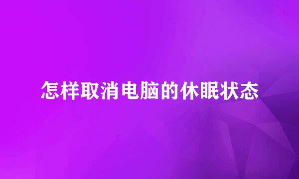 怎样取消电脑的休眠状态