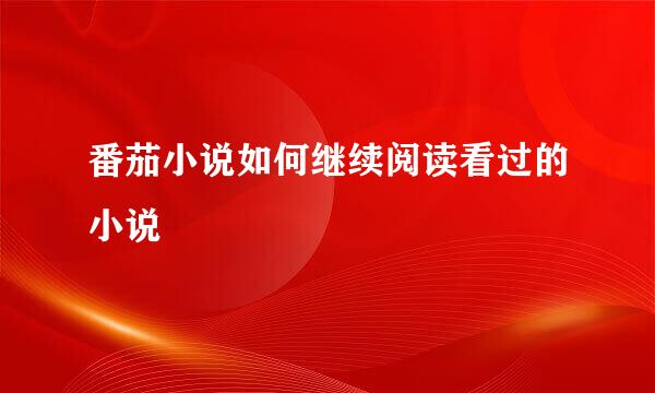 番茄小说如何继续阅读看过的小说