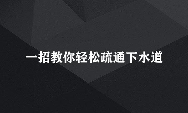 一招教你轻松疏通下水道