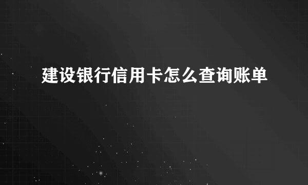 建设银行信用卡怎么查询账单