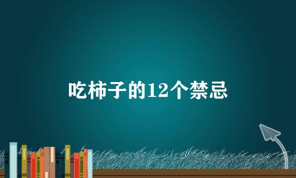 吃柿子的12个禁忌
