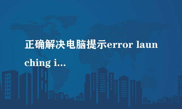 正确解决电脑提示error launching installer﻿~