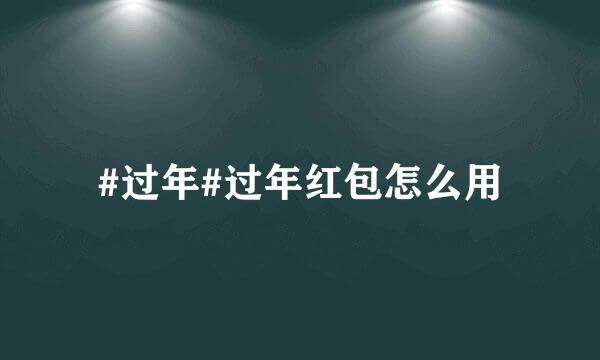 #过年#过年红包怎么用