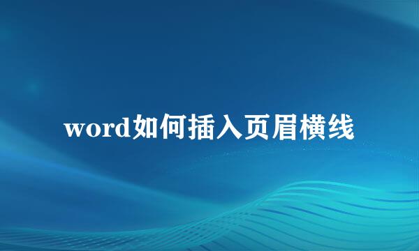 word如何插入页眉横线
