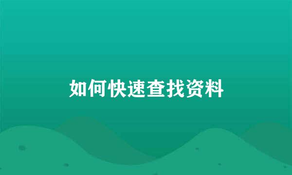 如何快速查找资料