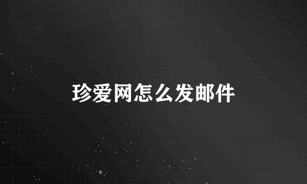 珍爱网怎么发邮件