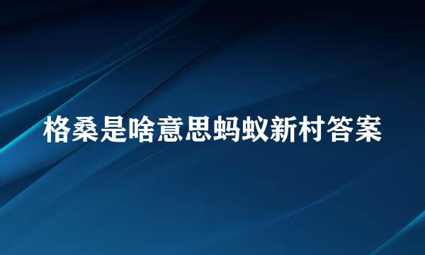 格桑是啥意思蚂蚁新村答案