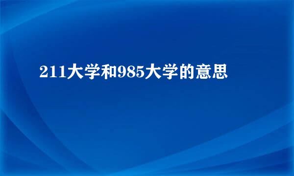 211大学和985大学的意思