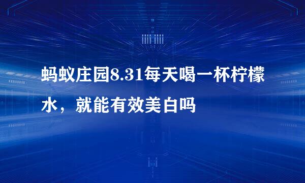 蚂蚁庄园8.31每天喝一杯柠檬水，就能有效美白吗