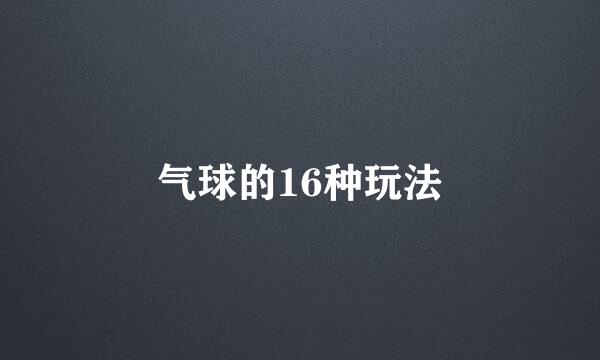 气球的16种玩法