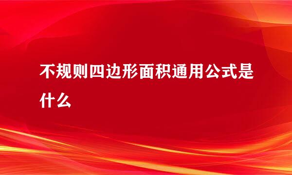 不规则四边形面积通用公式是什么