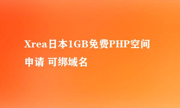 Xrea日本1GB免费PHP空间申请 可绑域名
