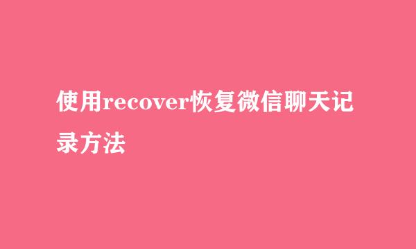 使用recover恢复微信聊天记录方法