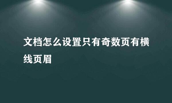 文档怎么设置只有奇数页有横线页眉
