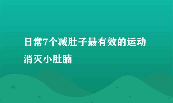 日常7个减肚子最有效的运动消灭小肚腩