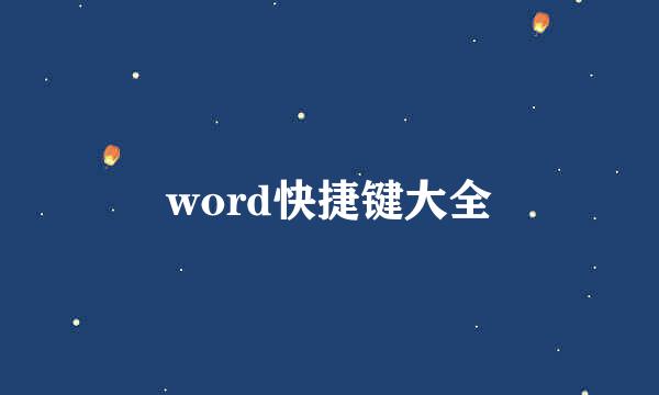 word快捷键大全