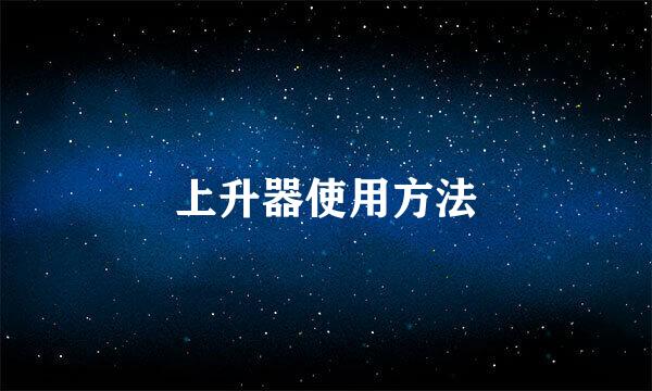 上升器使用方法
