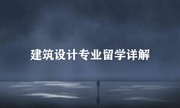 建筑设计专业留学详解