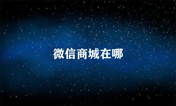 微信商城在哪