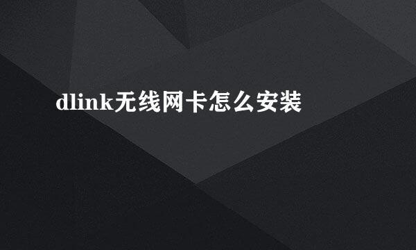 dlink无线网卡怎么安装