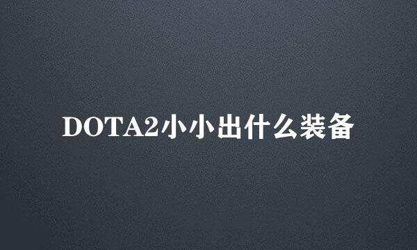 DOTA2小小出什么装备