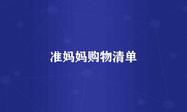 准妈妈购物清单