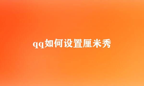 qq如何设置厘米秀