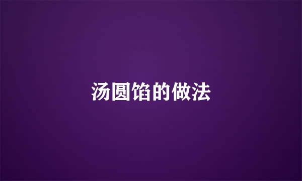 汤圆馅的做法
