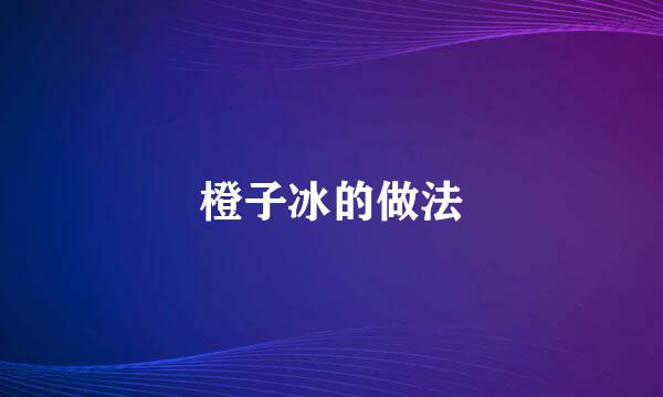橙子冰的做法
