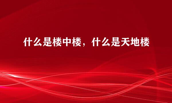 什么是楼中楼，什么是天地楼