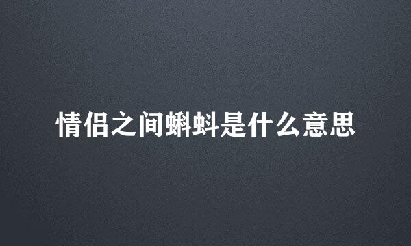 情侣之间蝌蚪是什么意思