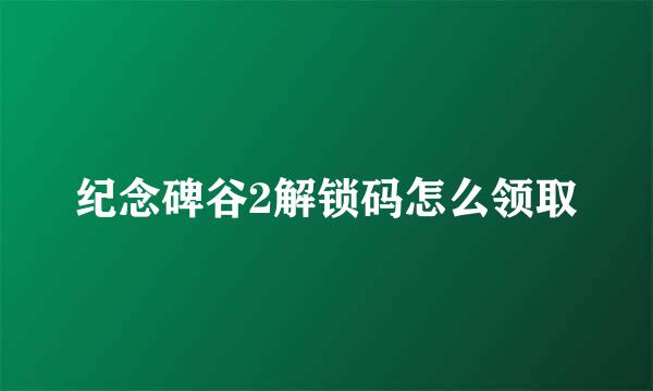纪念碑谷2解锁码怎么领取