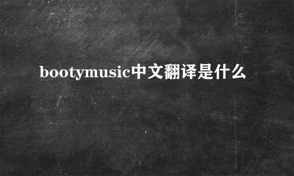 bootymusic中文翻译是什么