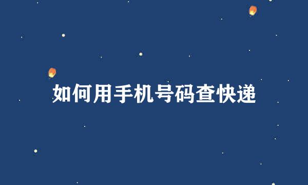 如何用手机号码查快递