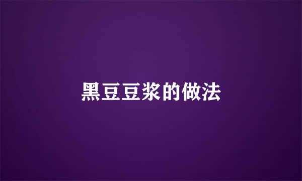 黑豆豆浆的做法