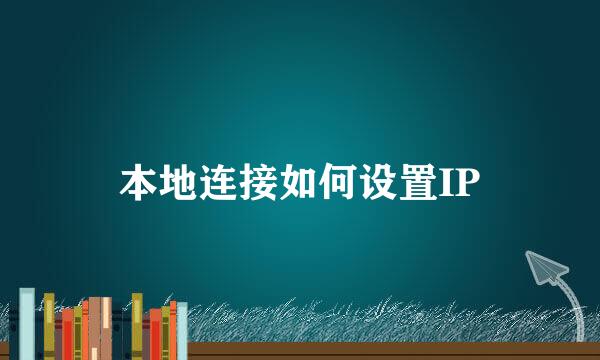 本地连接如何设置IP