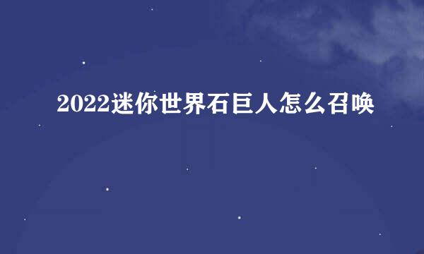 2022迷你世界石巨人怎么召唤