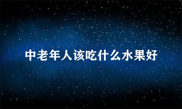 中老年人该吃什么水果好