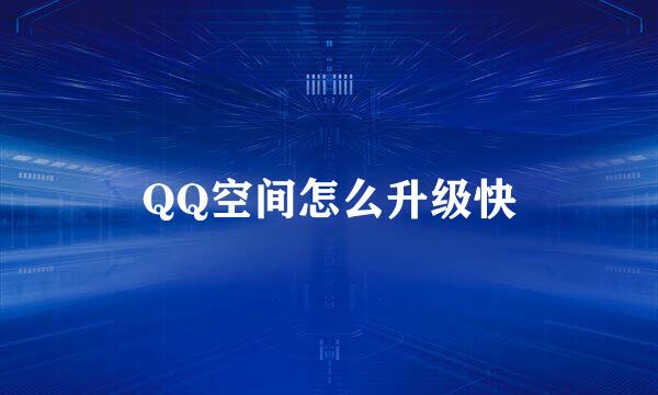 QQ空间怎么升级快