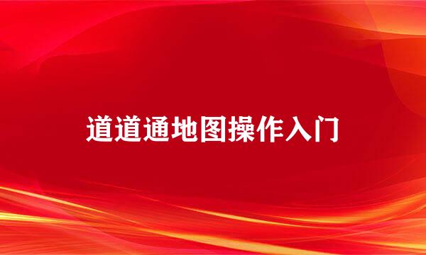 道道通地图操作入门