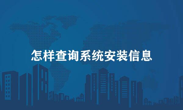 怎样查询系统安装信息