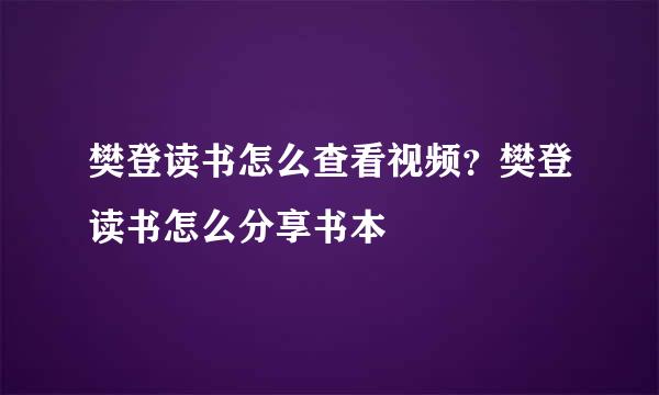 樊登读书怎么查看视频？樊登读书怎么分享书本