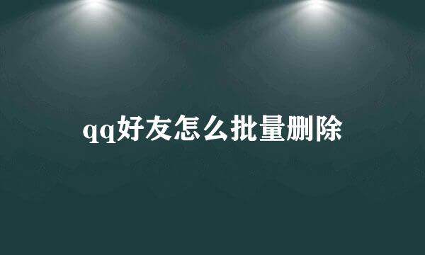 qq好友怎么批量删除